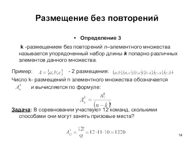 Размещение без повторений Определение 3 k -размещением без повторений n–элементного множества