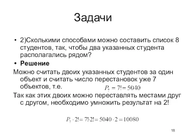 Задачи 2)Сколькими способами можно составить список 8 студентов, так, чтобы два