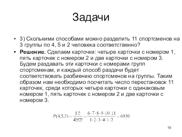 Задачи 3) Сколькими способами можно разделить 11 спортсменов на 3 группы