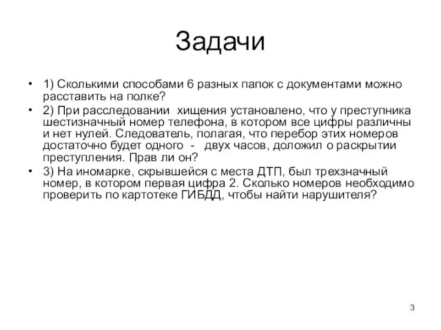 Задачи 1) Сколькими способами 6 разных папок с документами можно расставить