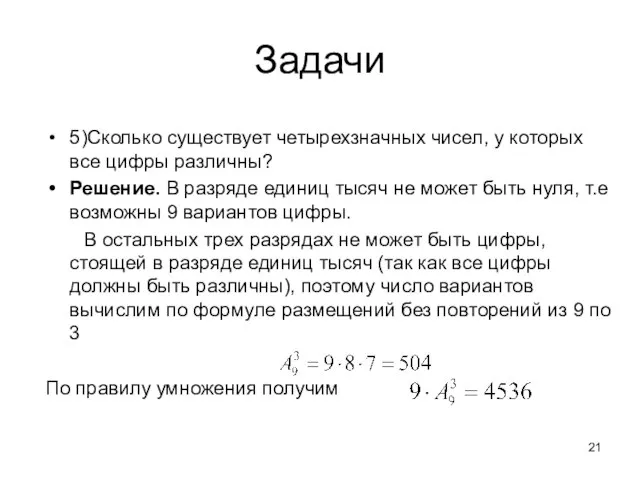 Задачи 5)Сколько существует четырехзначных чисел, у которых все цифры различны? Решение.