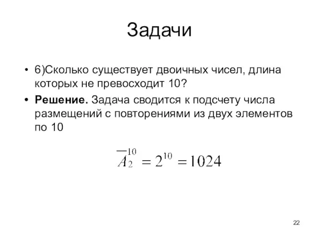 Задачи 6)Сколько существует двоичных чисел, длина которых не превосходит 10? Решение.