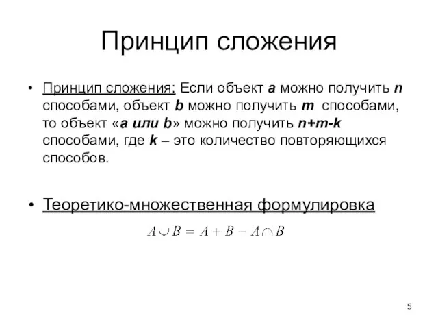 Принцип сложения Принцип сложения: Если объект a можно получить n способами,