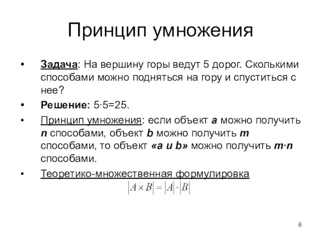 Принцип умножения Задача: На вершину горы ведут 5 дорог. Сколькими способами