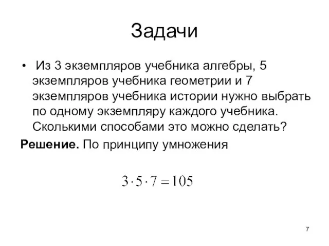 Задачи Из 3 экземпляров учебника алгебры, 5 экземпляров учебника геометрии и