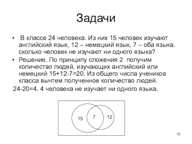 Задачи В классе 24 человека. Из них 15 человек изучают английский