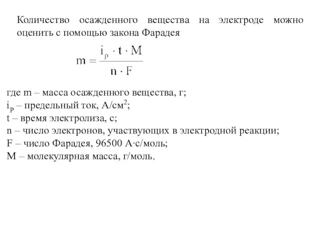 Количество осажденного вещества на электроде можно оценить с помощью закона Фарадея