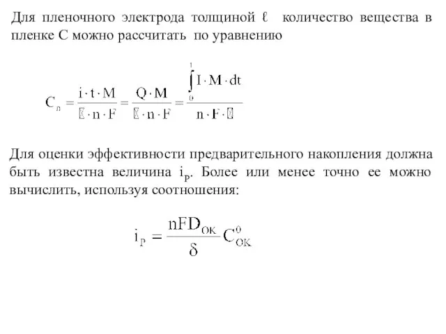 Для пленочного электрода толщиной ℓ количество вещества в пленке С можно