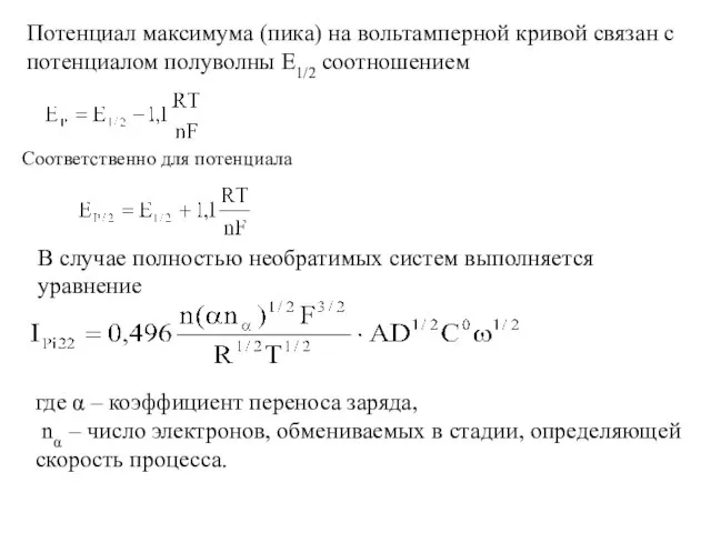 Потенциал максимума (пика) на вольтамперной кривой связан с потенциалом полуволны Е1/2