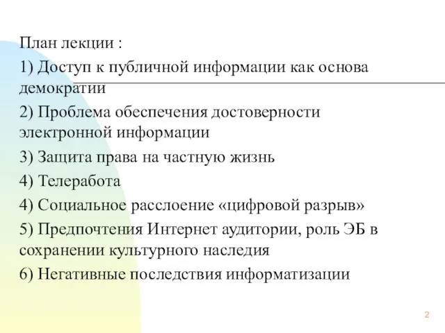 План лекции : 1) Доступ к публичной информации как основа демократии