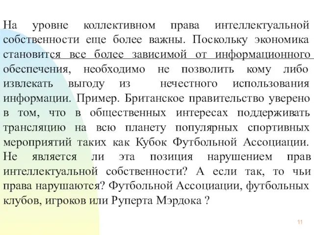 На уровне коллективном права интеллектуальной собственности еще более важны. Поскольку экономика