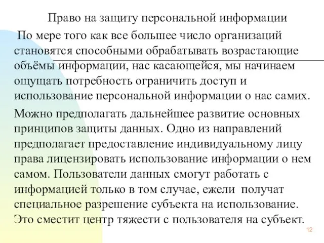 Право на защиту персональной информации По мере того как все большее