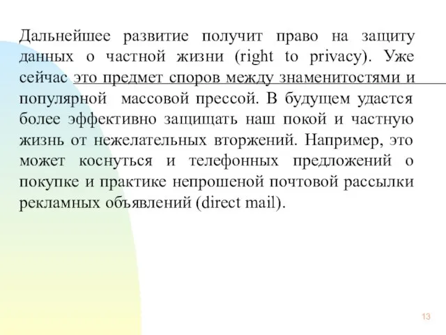 Дальнейшее развитие получит право на защиту данных о частной жизни (right