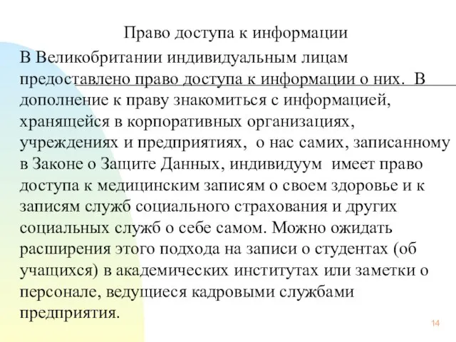 Право доступа к информации В Великобритании индивидуальным лицам предоставлено право доступа