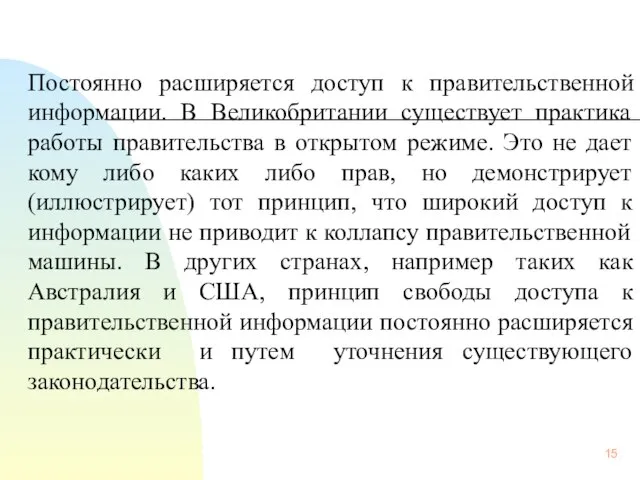 Постоянно расширяется доступ к правительственной информации. В Великобритании существует практика работы