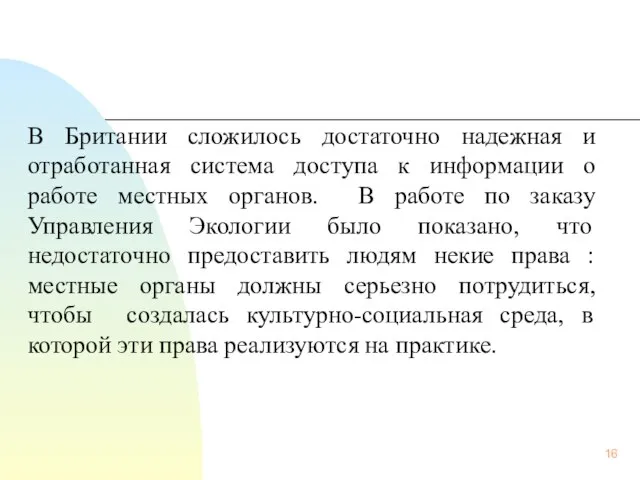 В Британии сложилось достаточно надежная и отработанная система доступа к информации