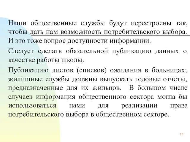 Наши общественные службы будут перестроены так, чтобы дать нам возможность потребительского