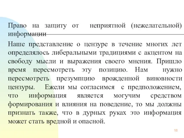 Право на защиту от неприятной (нежелательной) информации Наше представление о цензуре