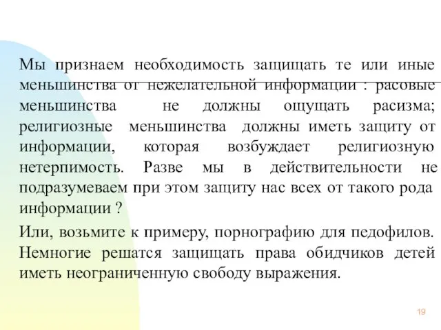 Мы признаем необходимость защищать те или иные меньшинства от нежелательной информации