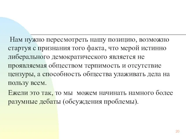 Нам нужно пересмотреть нашу позицию, возможно стартуя с признания того факта,