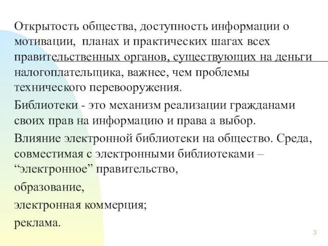 Открытость общества, доступность информации о мотивации, планах и практических шагах всех