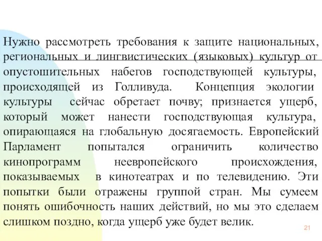 Нужно рассмотреть требования к защите национальных, региональных и лингвистических (языковых) культур