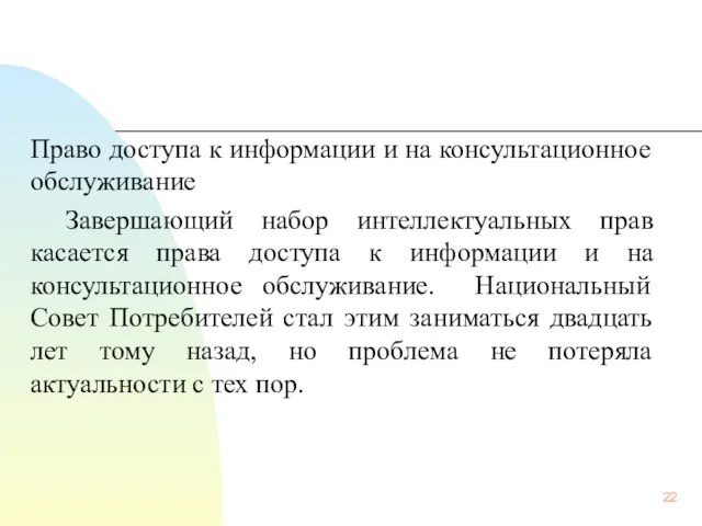 Право доступа к информации и на консультационное обслуживание Завершающий набор интеллектуальных