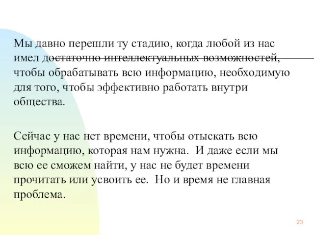 Мы давно перешли ту стадию, когда любой из нас имел достаточно