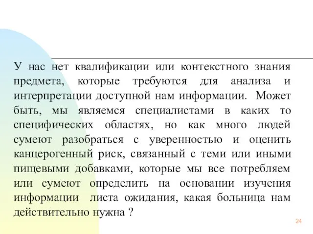 У нас нет квалификации или контекстного знания предмета, которые требуются для