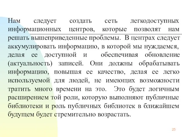 Нам следует создать сеть легкодоступных информационных центров, которые позволят нам решать