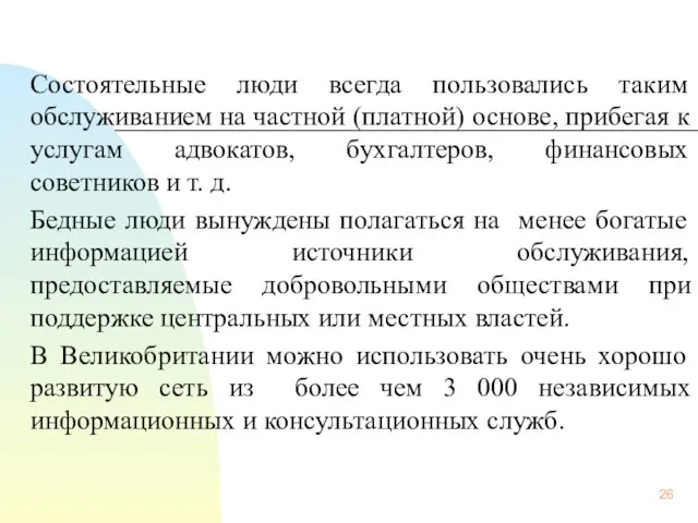 Состоятельные люди всегда пользовались таким обслуживанием на частной (платной) основе, прибегая