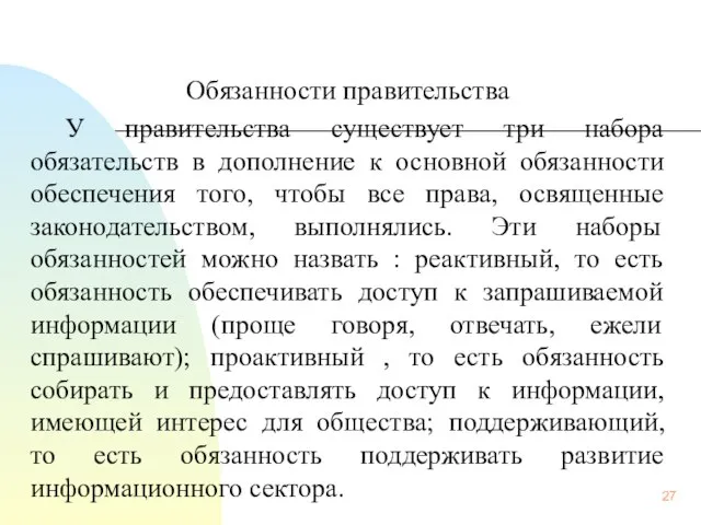 Обязанности правительства У правительства существует три набора обязательств в дополнение к