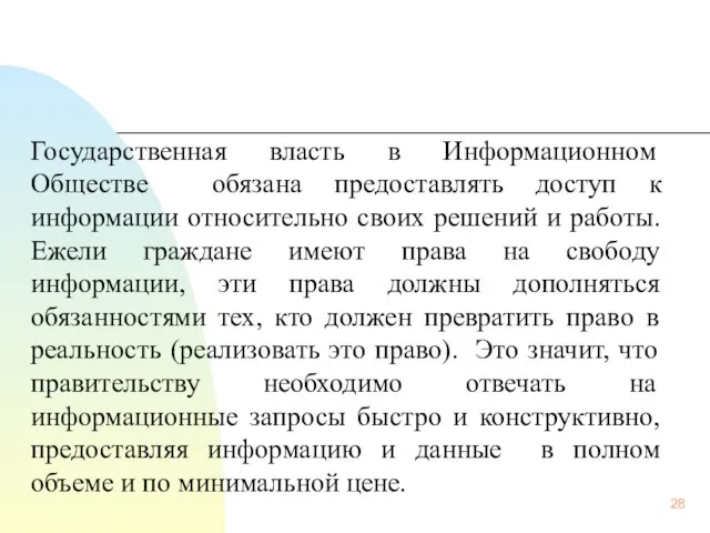 Государственная власть в Информационном Обществе обязана предоставлять доступ к информации относительно