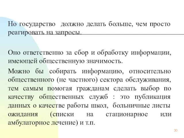 Но государство должно делать больше, чем просто реагировать на запросы. Оно