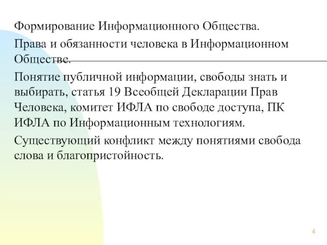 Формирование Информационного Общества. Права и обязанности человека в Информационном Обществе. Понятие