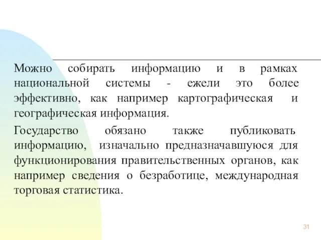 Можно собирать информацию и в рамках национальной системы - ежели это