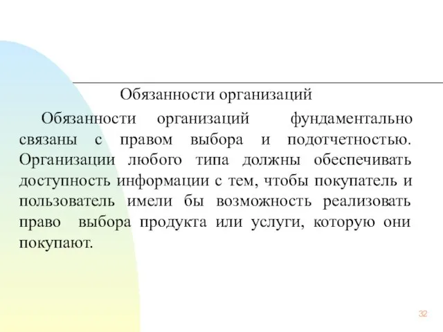 Обязанности организаций Обязанности организаций фундаментально связаны с правом выбора и подотчетностью.