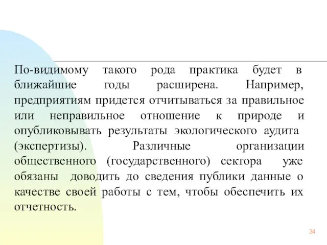 По-видимому такого рода практика будет в ближайшие годы расширена. Например, предприятиям