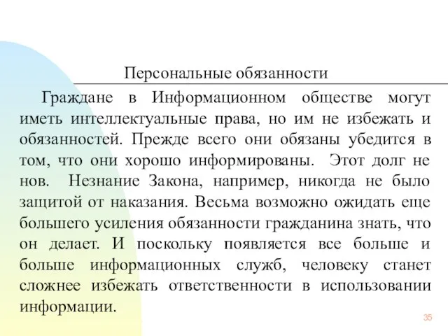 Персональные обязанности Граждане в Информационном обществе могут иметь интеллектуальные права, но