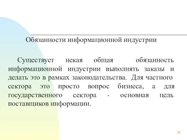 Обязанности информационной индустрии Существует некая общая обязанность информационной индустрии выполнять заказы