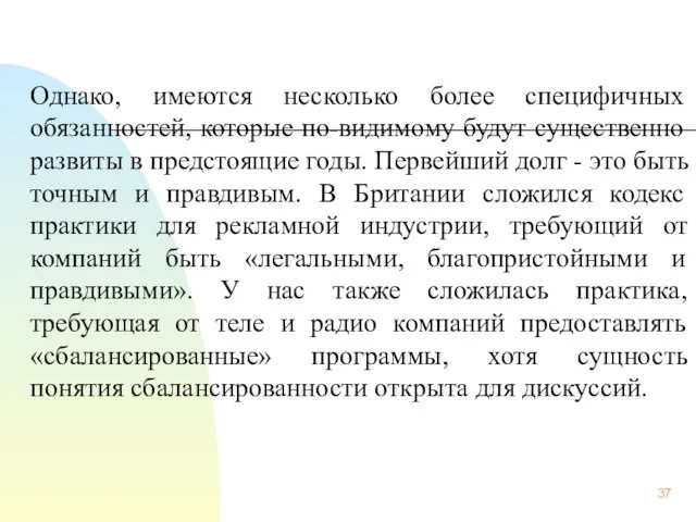 Однако, имеются несколько более специфичных обязанностей, которые по-видимому будут существенно развиты