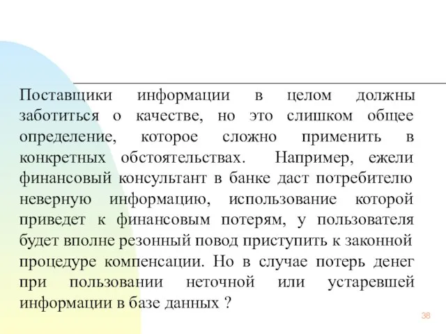 Поставщики информации в целом должны заботиться о качестве, но это слишком