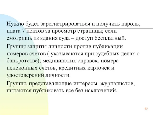 Нужно будет зарегистрироваться и получить пароль, плата 7 центов за просмотр