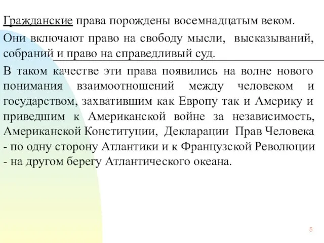 Гражданские права порождены восемнадцатым веком. Они включают право на свободу мысли,