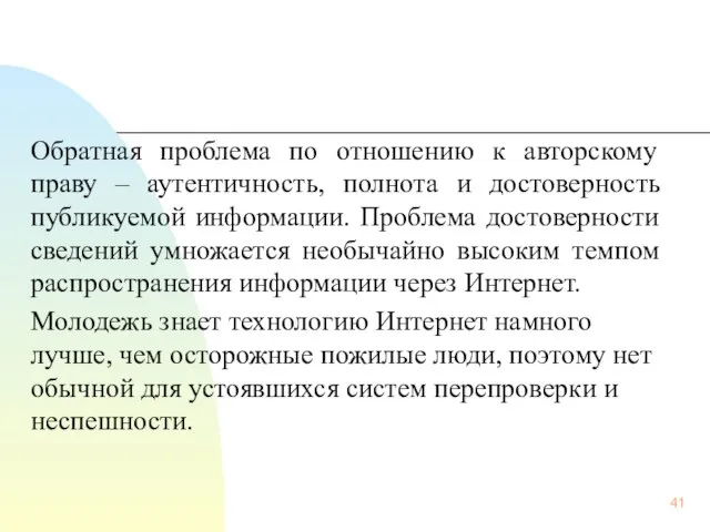 Обратная проблема по отношению к авторскому праву – аутентичность, полнота и