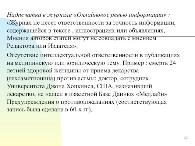 Надпечатка в журнале «Онлайновое ревью информации» : «Журнал не несет ответственности