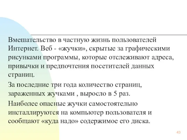 Вмешательство в частную жизнь пользователей Интернет. Веб - «жучки», скрытые за