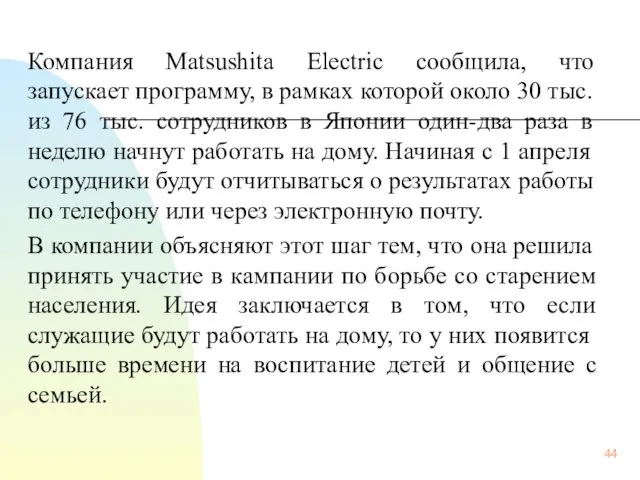 Компания Matsushita Electric сообщила, что запускает программу, в рамках которой около