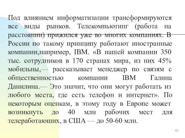 Под влиянием информатизации трансформируются все виды рынков. Телекомпьютинг (работа на расстоянии)