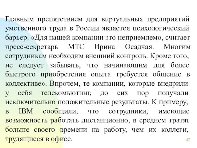 Главным препятствием для виртуальных предприятий умственного труда в России является психологический